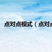 点对点模式（点对点）