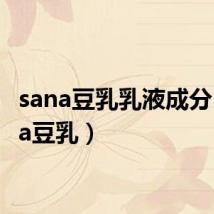 sana豆乳乳液成分(sana豆乳)