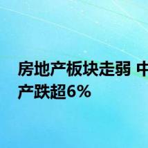 房地产板块走弱 中交地产跌超6%