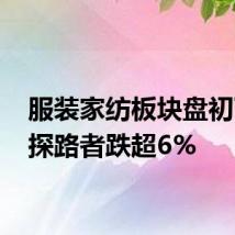 服装家纺板块盘初下挫 探路者跌超6%