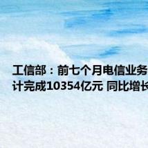工信部:前七个月电信业务收入累计完成10354亿元 同比增长3%