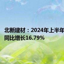 北新建材:2024年上半年净利润同比增长16.79%