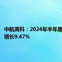 中航高科:2024年半年度净利润增长9.47%