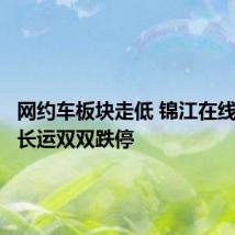 网约车板块走低 锦江在线、江西长运双双跌停