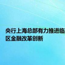 央行上海总部有力推进临港新片区金融改革创新