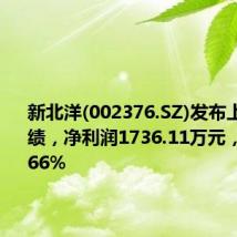 新北洋(002376.SZ)发布上半年业绩,净利润1736.11万元,增长60.66%