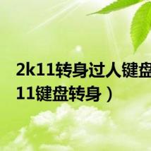 2k11转身过人键盘（2k11键盘转身）
