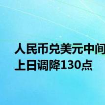 人民币兑美元中间价较上日调降130点