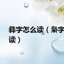 彝字怎么读（枭字怎么读）