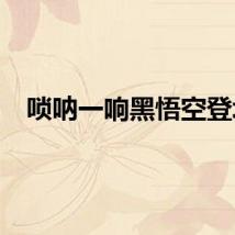 唢呐一响黑悟空登场