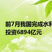 前7月我国完成水利建设投资6894亿元
