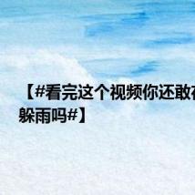 【#看完这个视频你还敢在树下躲雨吗#】
