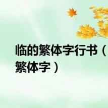 临的繁体字行书（临的繁体字）