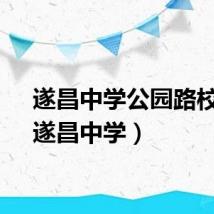遂昌中学公园路校区（遂昌中学）