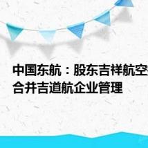 中国东航:股东吉祥航空拟吸收合并吉道航企业管理