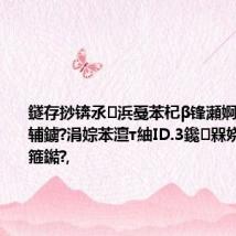 鐩存挱锛氶浜戞苯杞β锋瀬婀挎寫鎴樹辅鐪?涓婃苯澶т紬ID.3鑱槑娆惧媷闂箍鐑?,