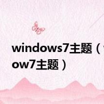 windows7主题(window7主题)