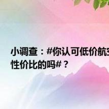 小调查:#你认可低价航空是高性价比的吗#?