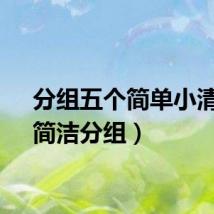 分组五个简单小清新（简洁分组）
