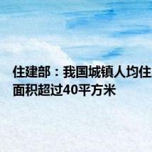 住建部:我国城镇人均住房建筑面积超过40平方米