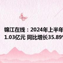 锦江在线:2024年上半年净利润1.03亿元 同比增长35.89%