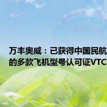 万丰奥威:已获得中国民航局颁发的多款飞机型号认可证VTC