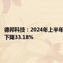德邦科技:2024年上半年净利润下降33.18%