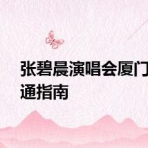 张碧晨演唱会厦门站交通指南