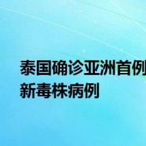 泰国确诊亚洲首例猴痘新毒株病例