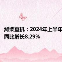 潍柴重机:2024年上半年净利润同比增长8.29%