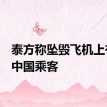 泰方称坠毁飞机上有5名中国乘客