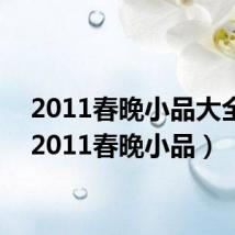 2011春晚小品大全集(2011春晚小品)