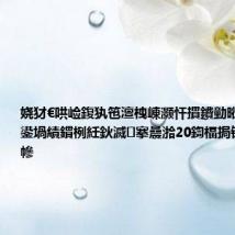 娆犲€哄崄鍑犱竾澶栧崠灏忓摜鐨勭暀瑷€蹇冮吀鍙堝績鏆栵紝鈥滅搴曟湁20鍧楅挶锛屼綘鎷垮幓