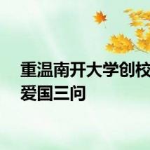重温南开大学创校校长爱国三问