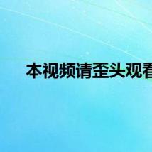 本视频请歪头观看