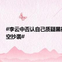 #李云中否认自己质疑黑神话悟空抄袭#