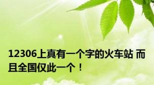 12306上真有一个字的火车站 而且全国仅此一个！
