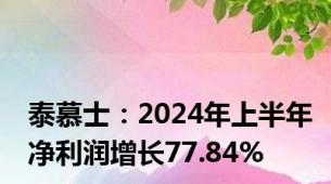 泰慕士：2024年上半年净利润增长77.84%