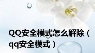 QQ安全模式怎么解除（qq安全模式）