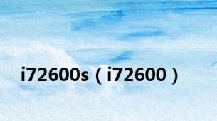 i72600s（i72600）