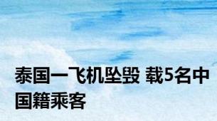 泰国一飞机坠毁 载5名中国籍乘客
