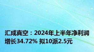 汇成真空：2024年上半年净利润增长34.72% 拟10派2.5元