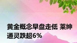 黄金概念早盘走低 莱绅通灵跌超6%