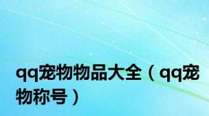 qq宠物物品大全（qq宠物称号）