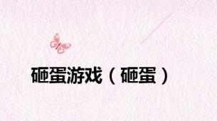 砸蛋游戏（砸蛋）