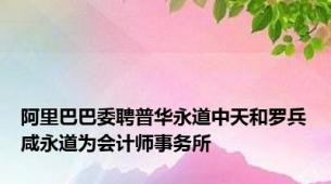 阿里巴巴委聘普华永道中天和罗兵咸永道为会计师事务所