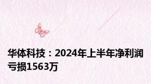 华体科技：2024年上半年净利润亏损1563万