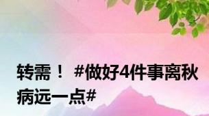 转需！ #做好4件事离秋病远一点#