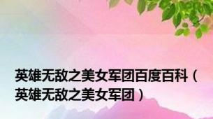 英雄无敌之美女军团百度百科（英雄无敌之美女军团）