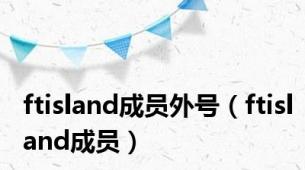 ftisland成员外号（ftisland成员）